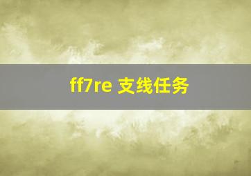 ff7re 支线任务